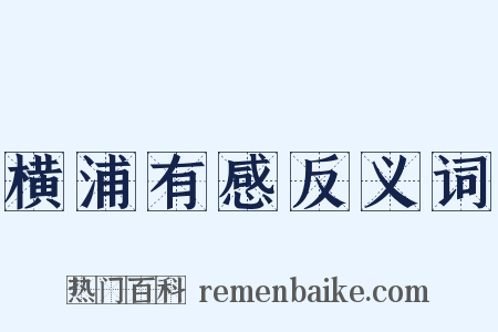 横浦有感反义词是什么意思的图片
